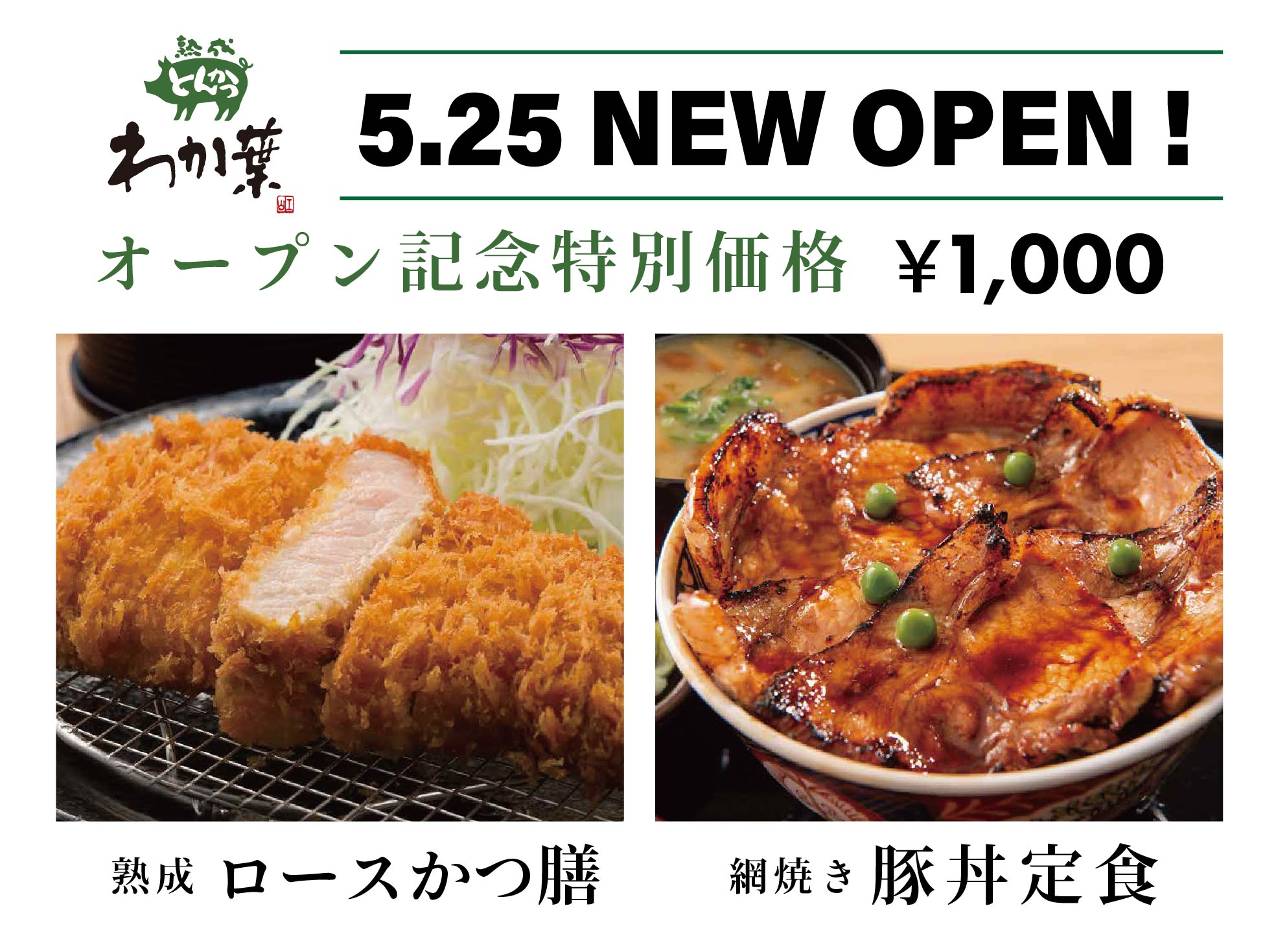 オープン記念特別価格メニュー