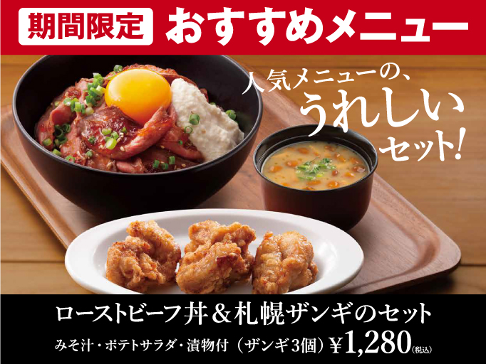期間限定のおすすめメニュー！