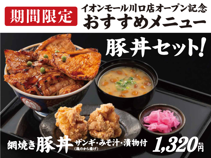 期間限定のオープン記念おすすめメニュー！