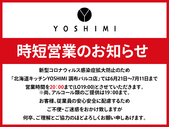 時短営業のお知らせ