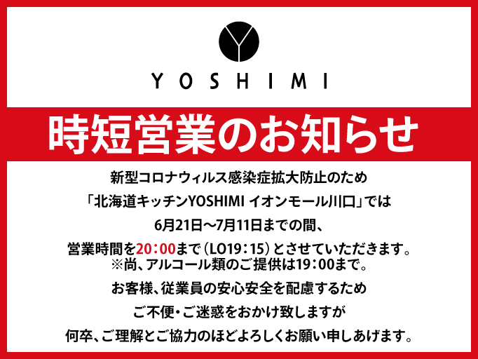 時短営業のお知らせ