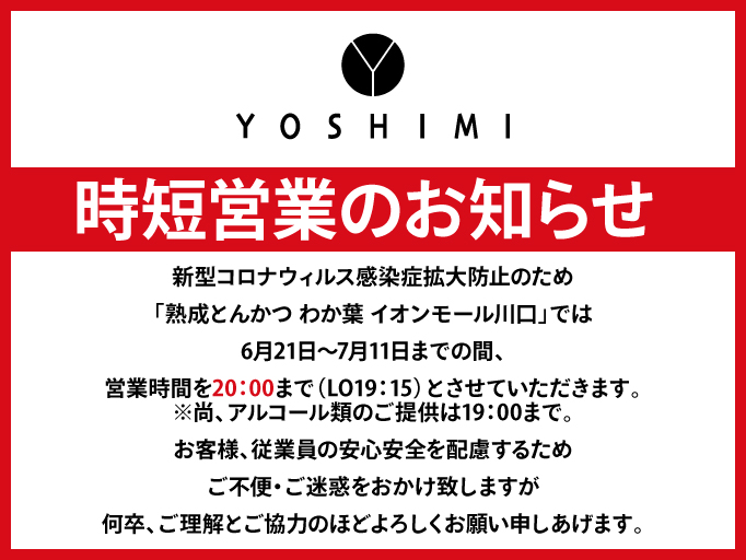 時短営業のお知らせ