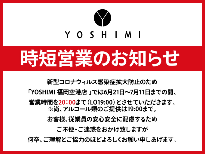 時短営業のお知らせ