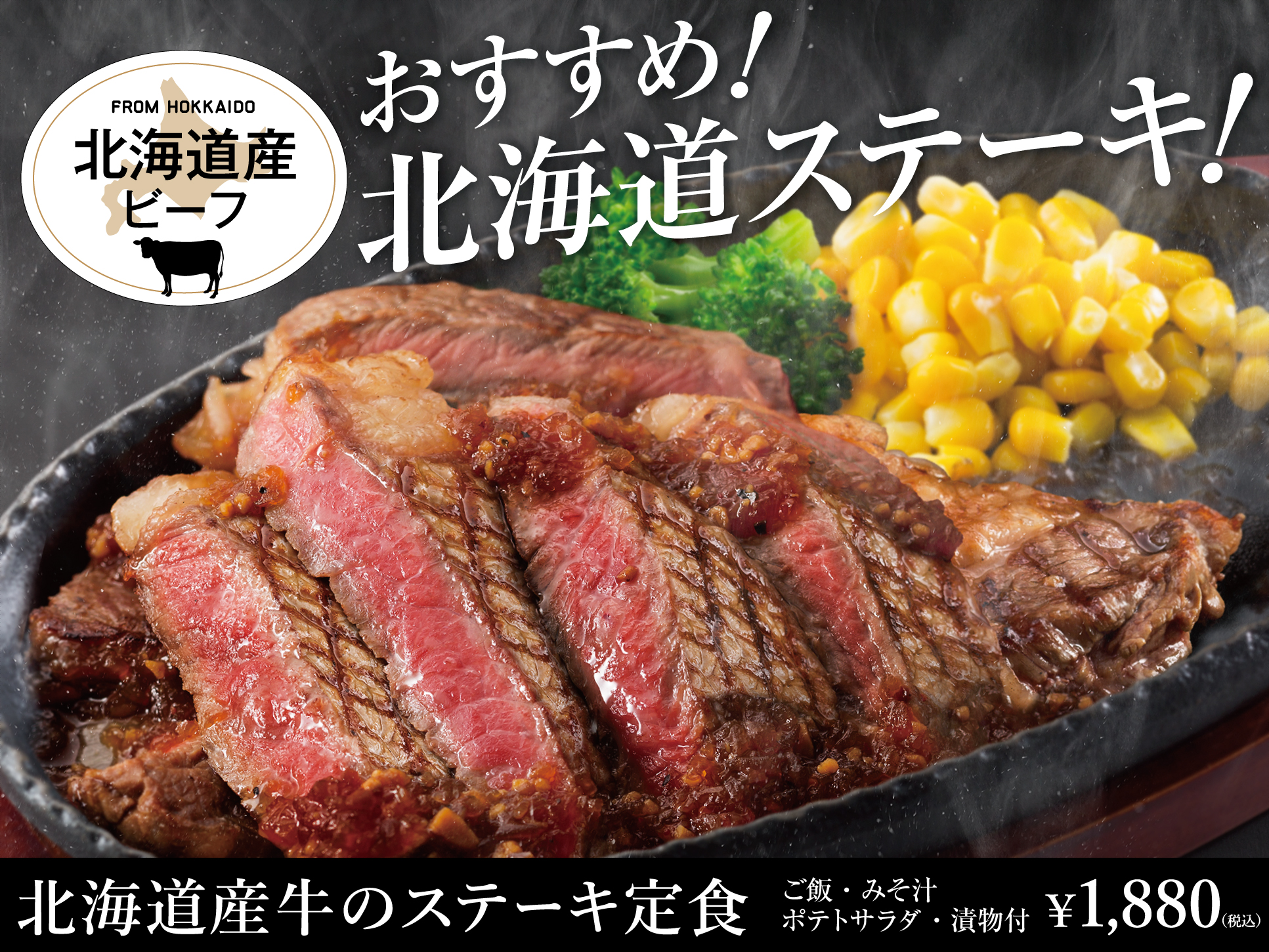 新登場！北海道産牛のステーキ定食!