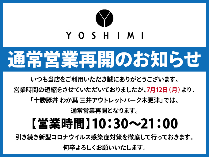 通常営業再開のお知らせ