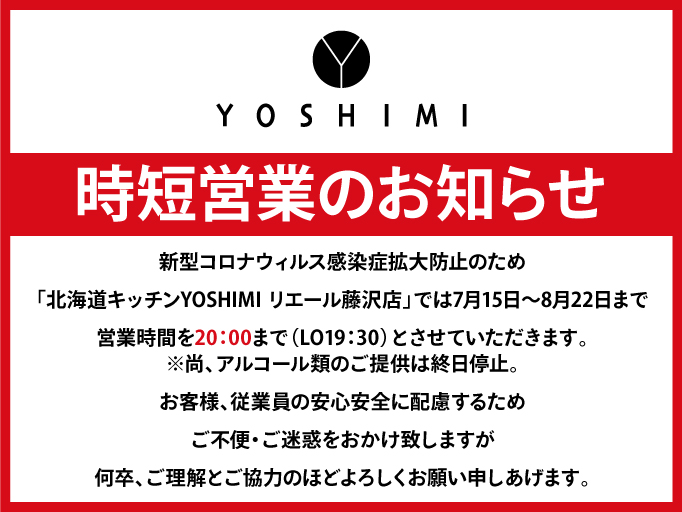 時短営業のお知らせ