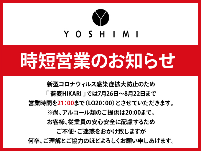 時短営業のお知らせ