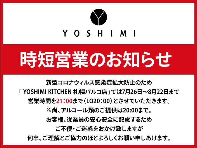 時短営業のお知らせ