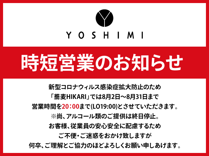 時短営業のお知らせ