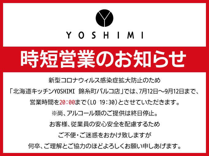時短営業のお知らせ