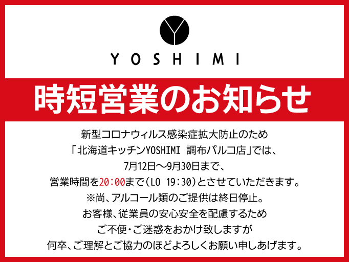 時短営業のお知らせ