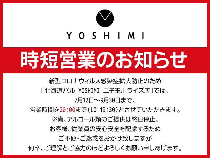 時短営業のお知らせ