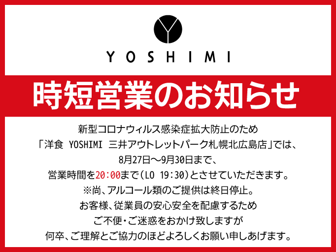 時短営業のお知らせ