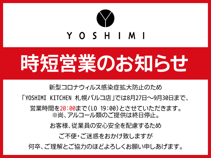 時短営業のお知らせ