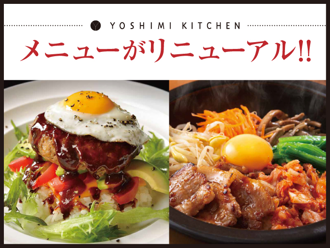 「YOSHIMI KITCHENのメニューがリニューアル！」