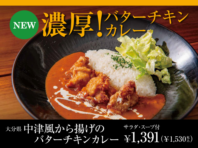 「中津風から揚げのバターチキンカレー」が新登場！