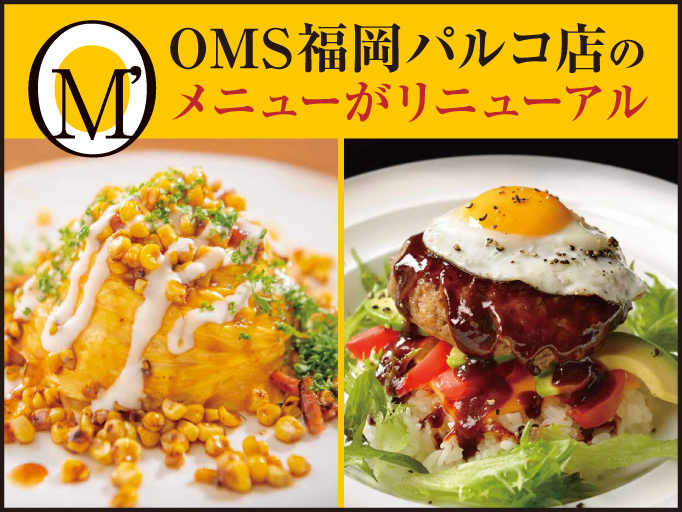 「OMS福岡パルコ店」のメニューがリニューアル！ 