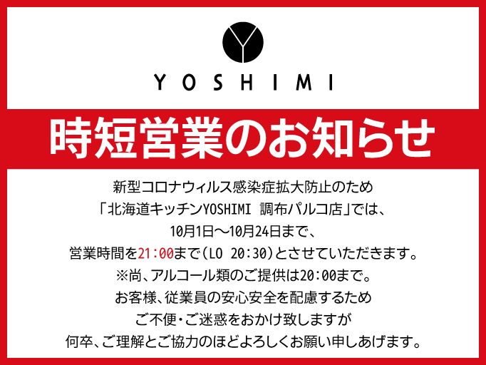 時短営業のお知らせ