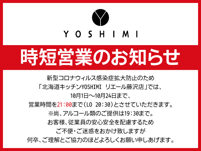 時短営業のお知らせ