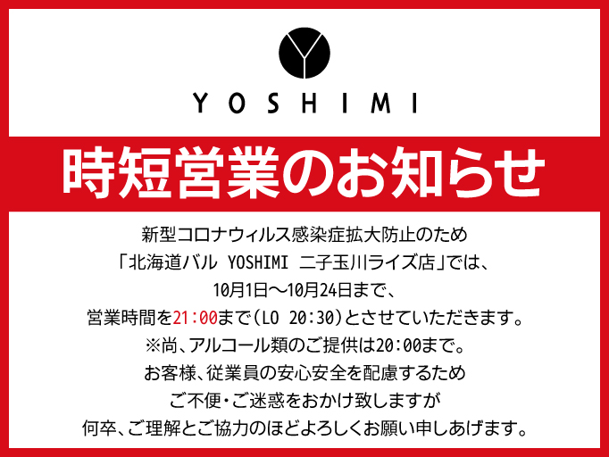 時短営業のお知らせ