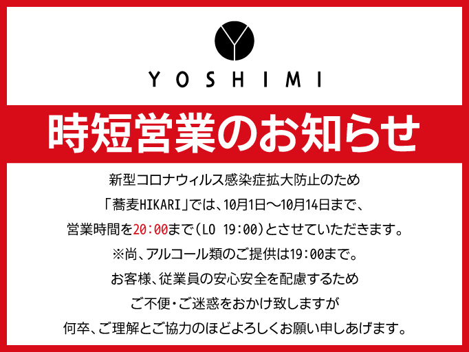 時短営業のお知らせ