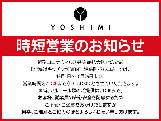 時短営業のお知らせ