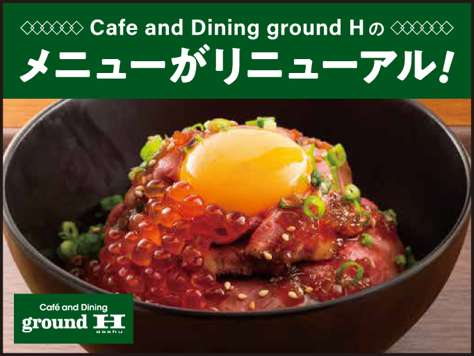 ground Hのメニューがリニューアル！ 