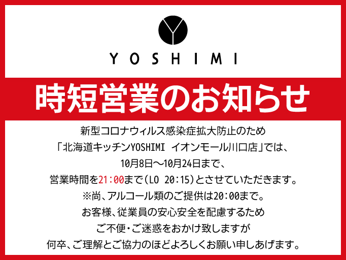 時短営業のお知らせ