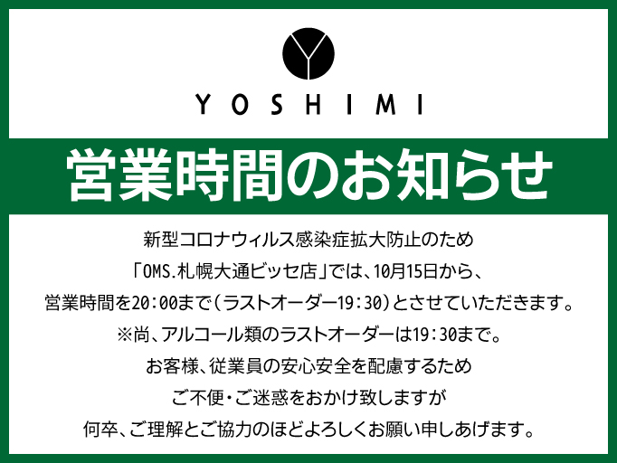 営業時間のお知らせ