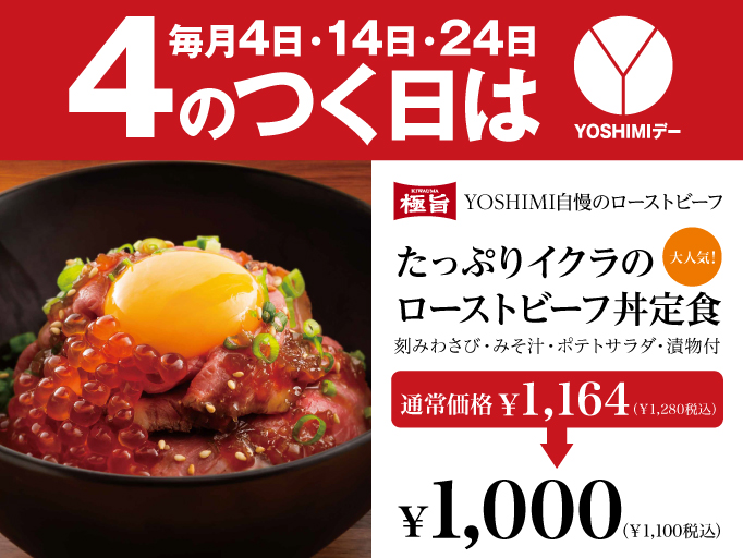 北海道キッチンYOSHIMI イオンモール川口店限定企画！ 「4の付く日は「YOSHIMIデー」 