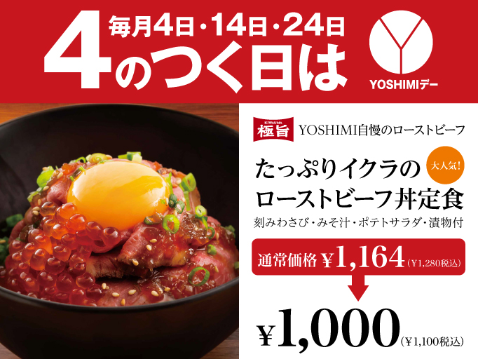 北海道キッチンYOSHIMI イオンモール川口店限定企画！ 「4の付く日は「YOSHIMIデー」 