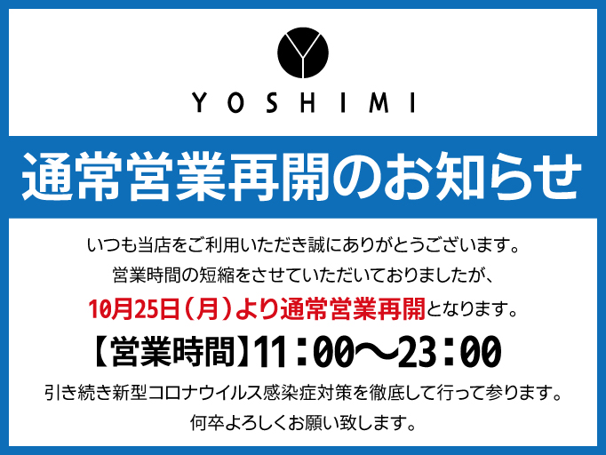 通常営業再開のお知らせ