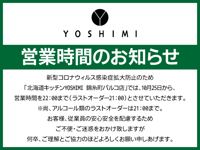 営業時間のお知らせ