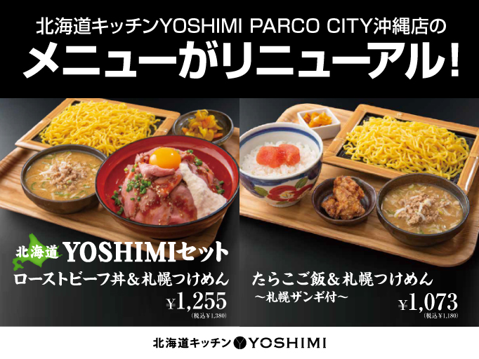 北海道キッチンYOSHIMI 沖縄店のメニューがリニューアル!