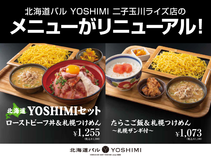 北海道バルYOSHIMI 二子玉川店のメニューがリニューアル!