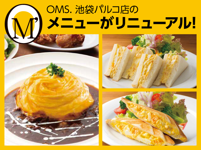 おいしい“たまご”のレストランOMS（オムズ）池袋店のメニューがリニューアル!