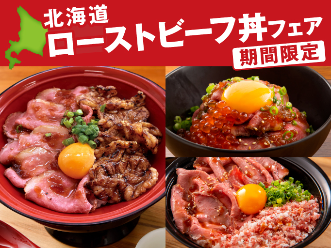 北海道キッチン YOSHIMI イオンモール川口店で、北海道ローストビーフ丼フェア開催！