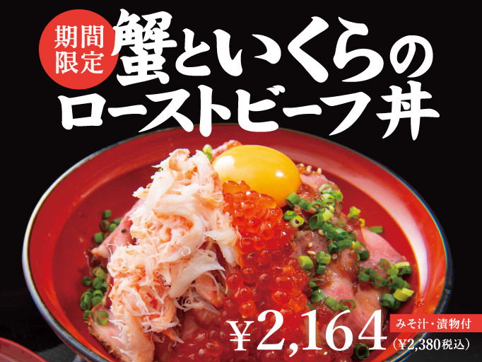 お正月限定！「蟹といくらのローストビ―フ丼」登場!