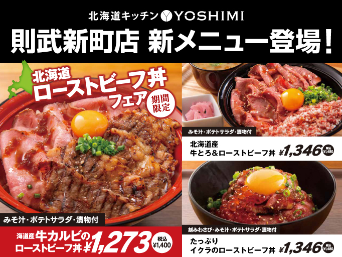 北海道キッチンYOSHIMI 則武新町店の新メニュー!