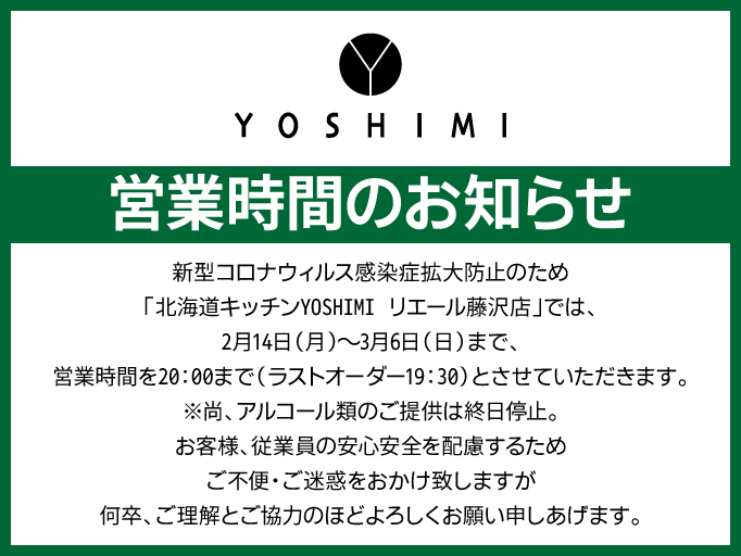 営業時間のお知らせ