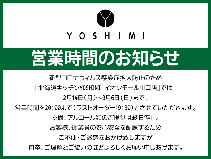 営業時間のお知らせ
