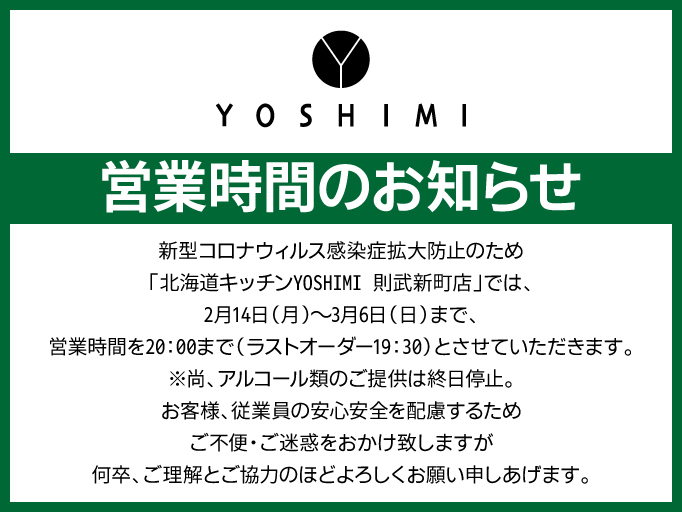 営業時間のお知らせ