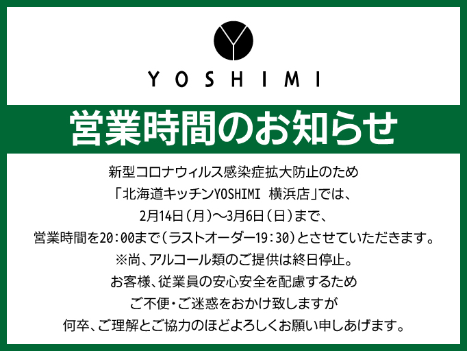 営業時間のお知らせ