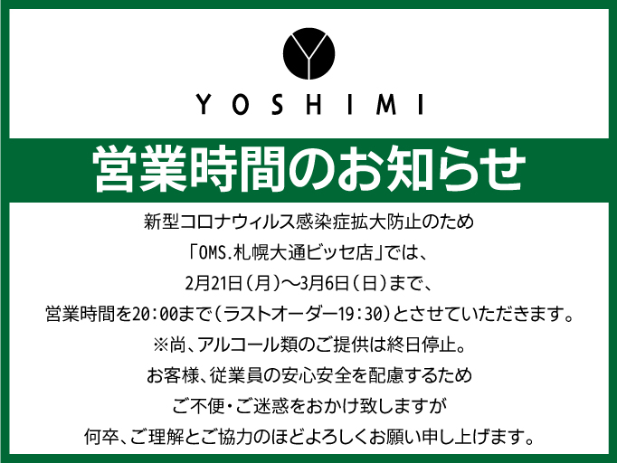営業時間のお知らせ