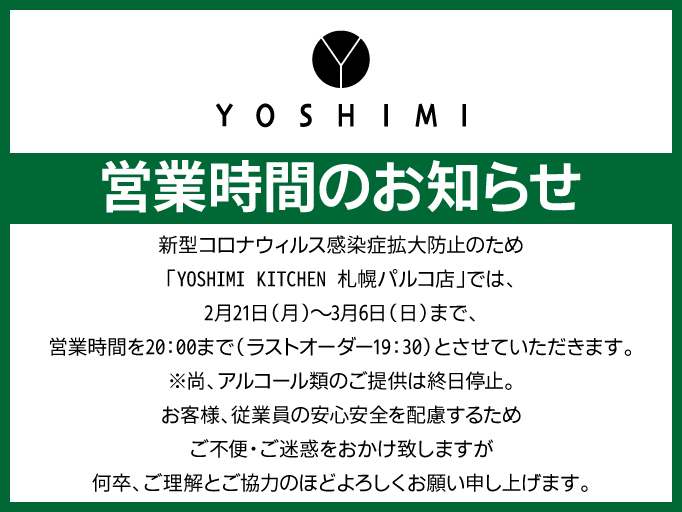 営業時間のお知らせ