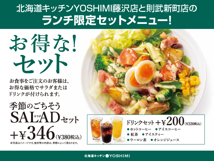 北海道キッチンYOSHIMIリエール藤沢店と則武新町店のランチ限定セットメニュー!