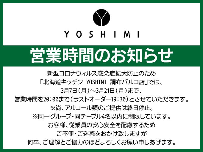 営業時間のお知らせ