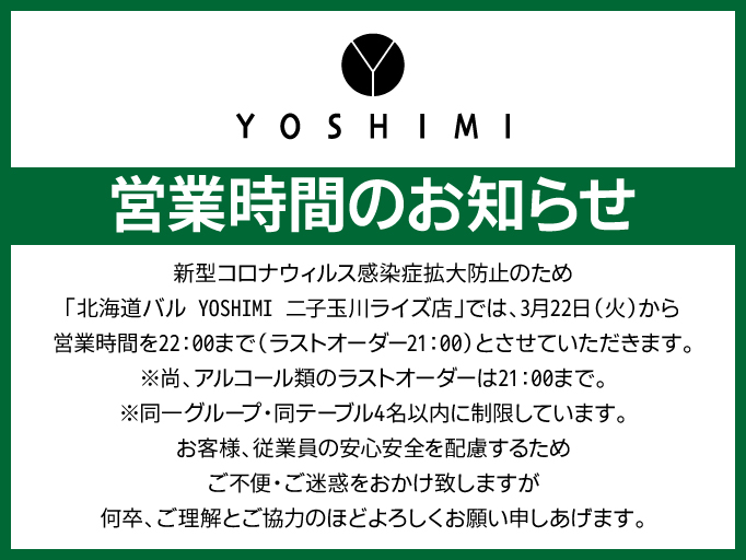 営業時間のお知らせ