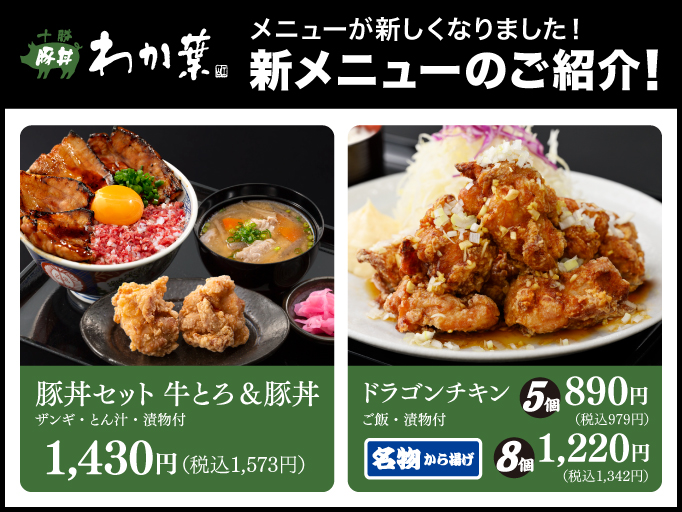 十勝豚丼わか葉 木更津店「新メニュー登場！」