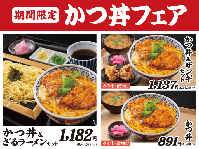 期間限定！かつ丼フェア開催！